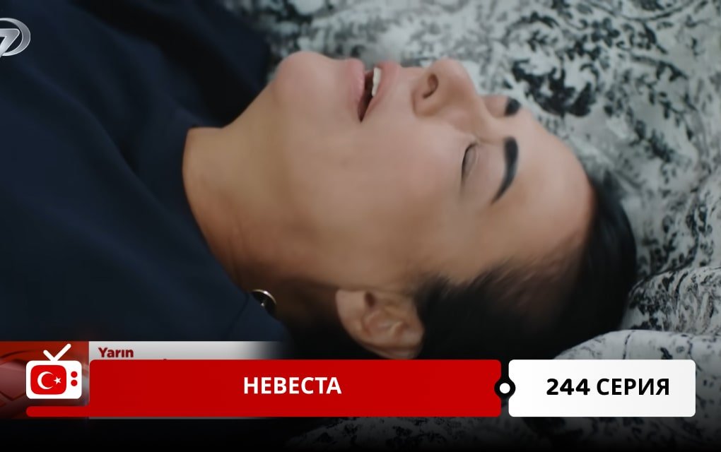 Невеста 244 серия