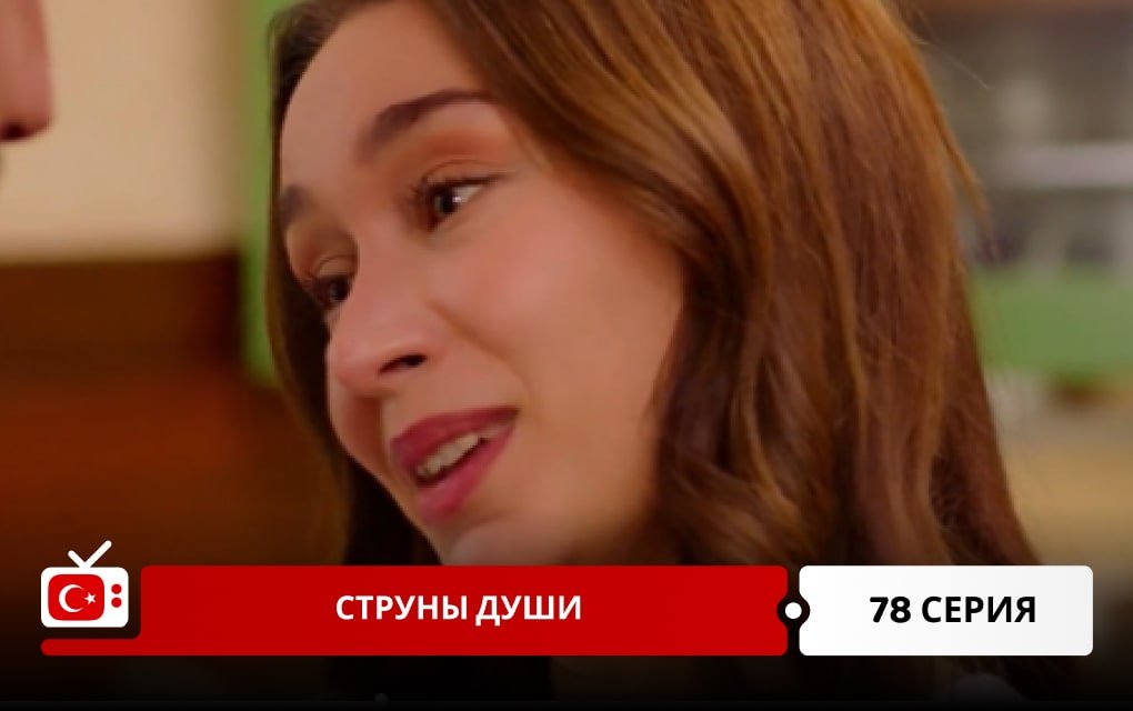 Струны души 78 серия