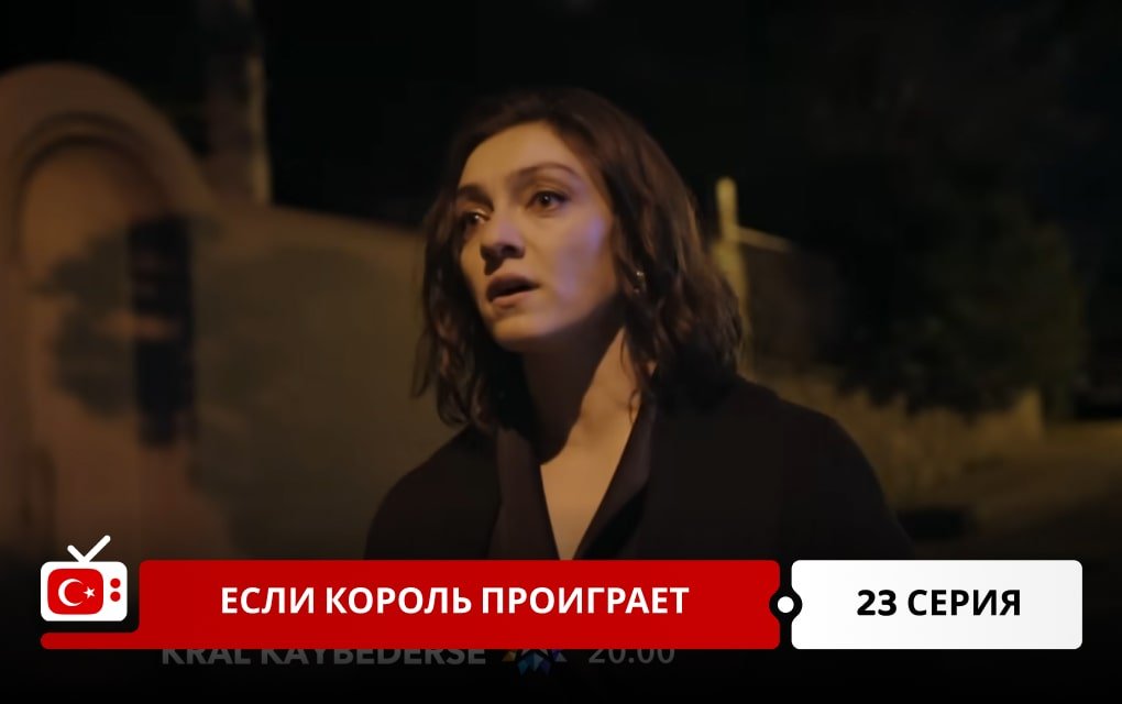 Если король проиграет 23 серия