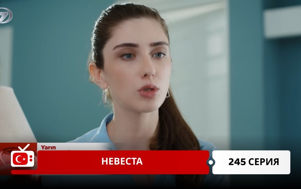 Невеста 245 серия