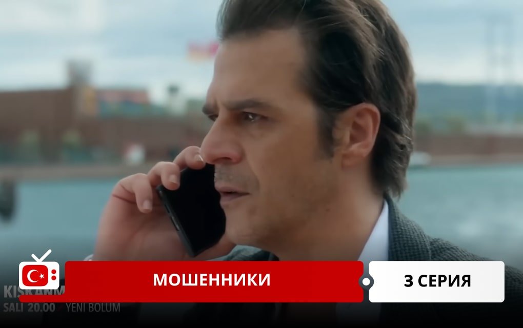 Мошенники 3 серия