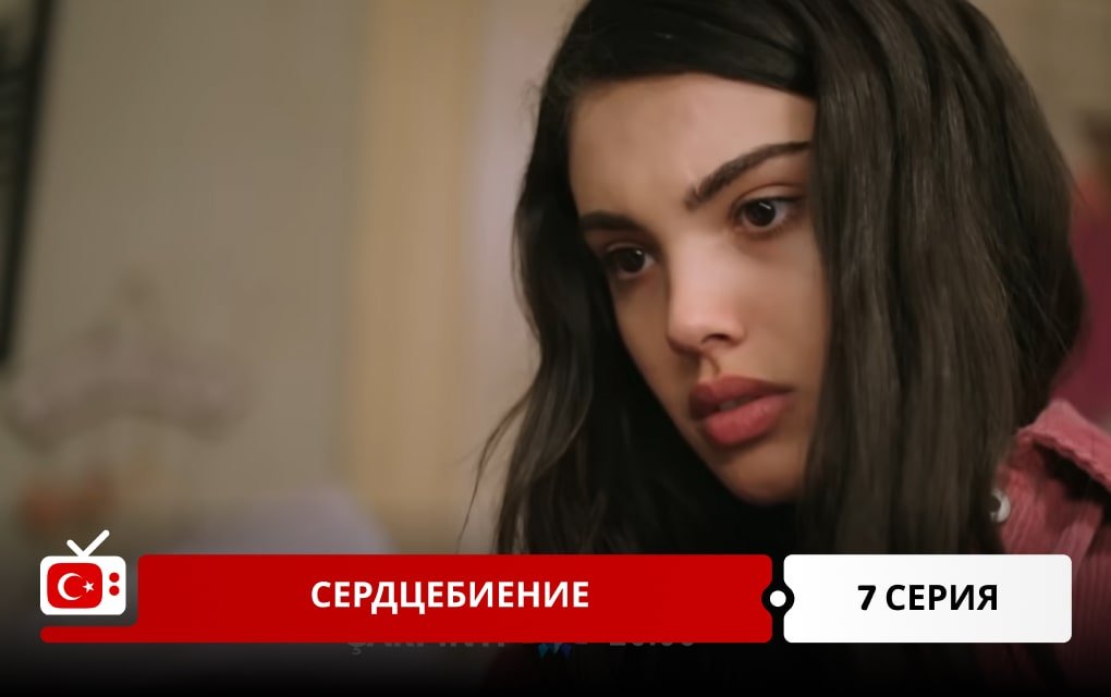 Сердцебиение 7 серия