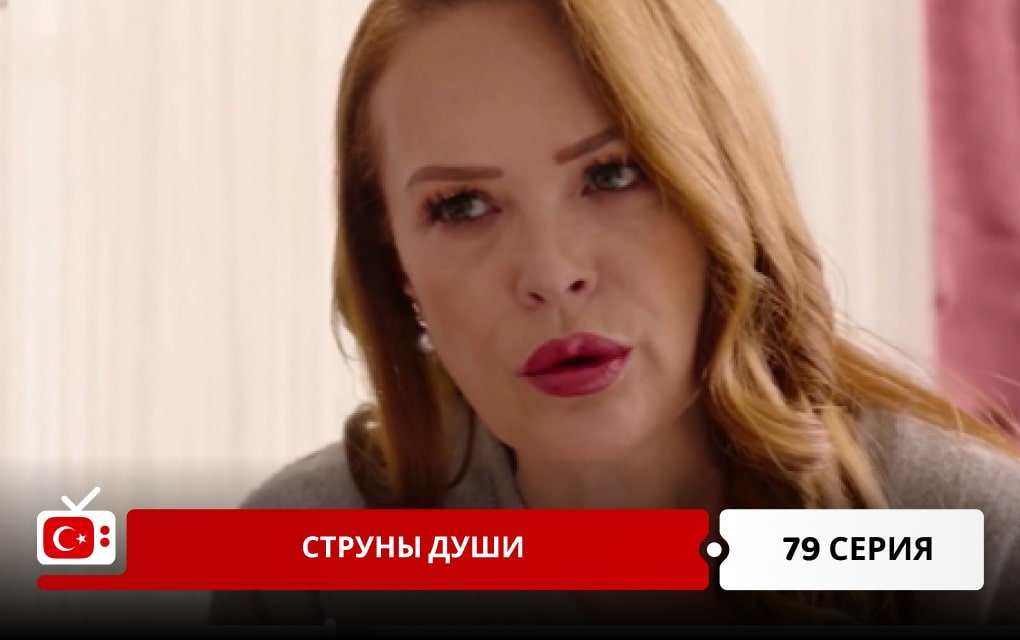 Струны души 79 серия