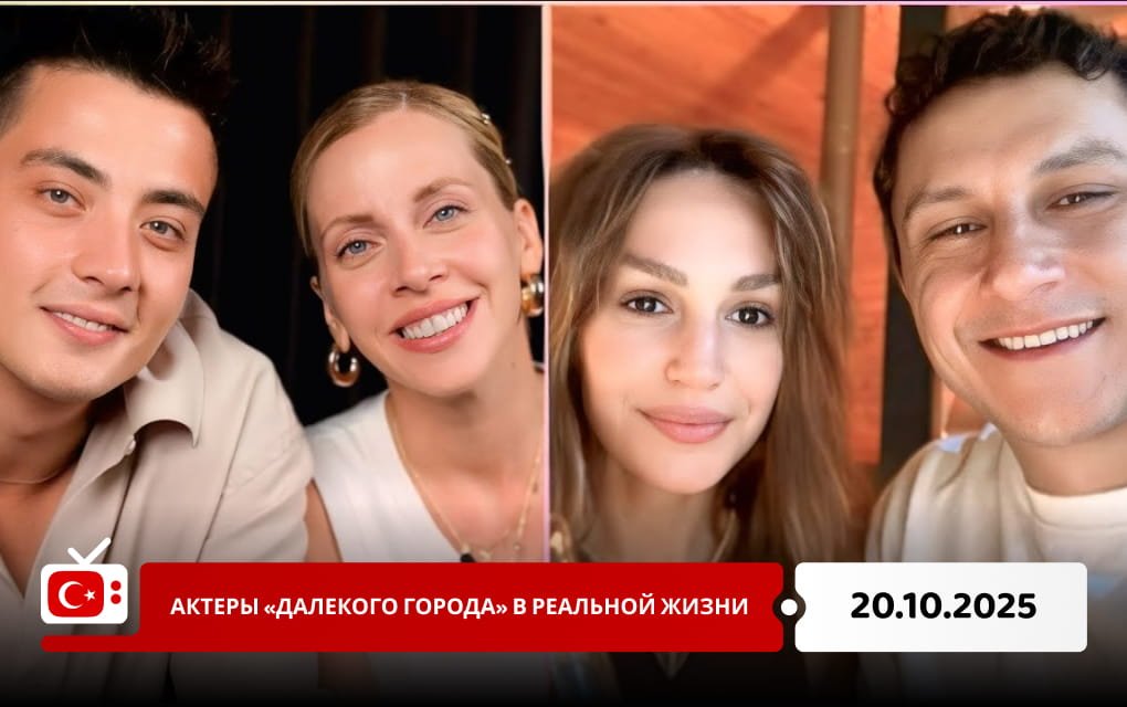 Актеры «Далекого города» в реальной жизни