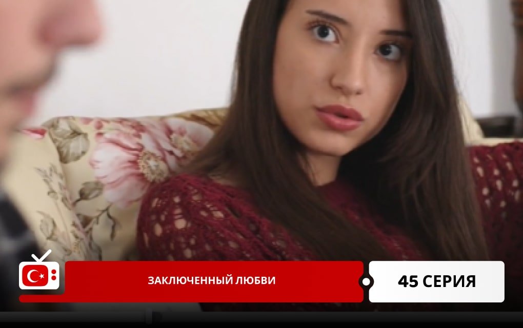 Заключенный любви 45 серия