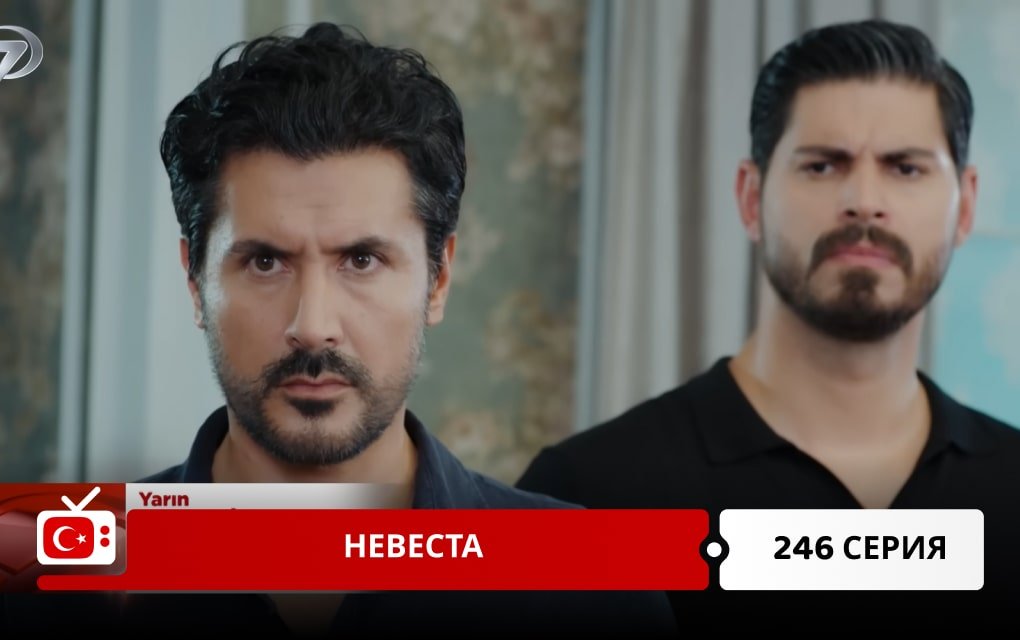 Невеста 246 серия