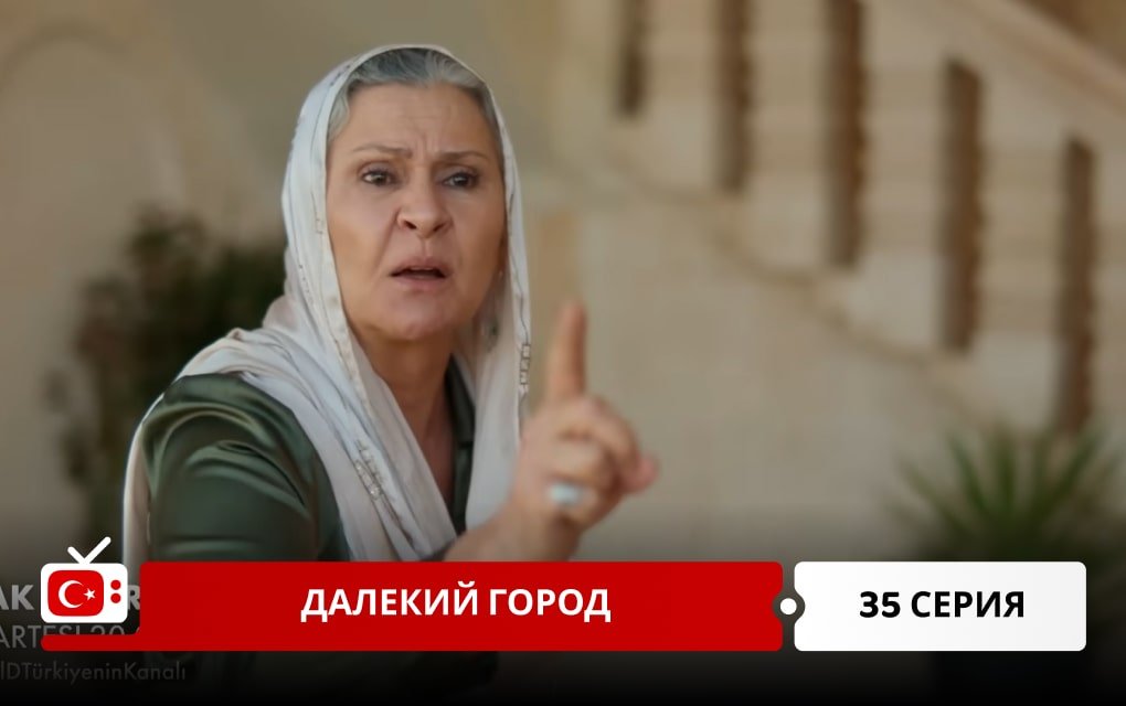 Далекий город 35 серия