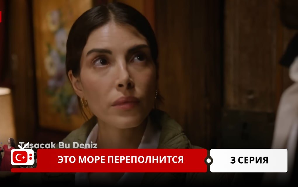 Это море переполнится 3 серия