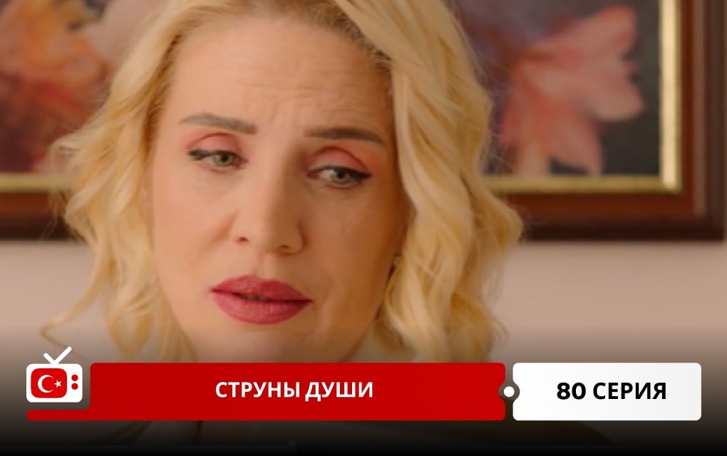 Струны души 80 серия
