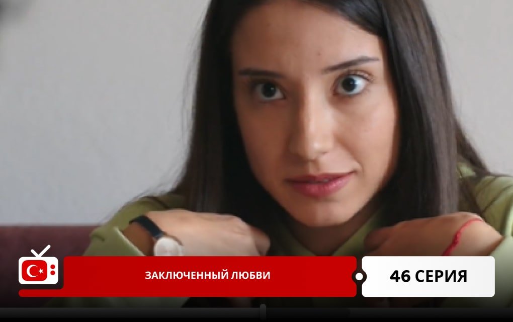 Заключенный любви 46 серия