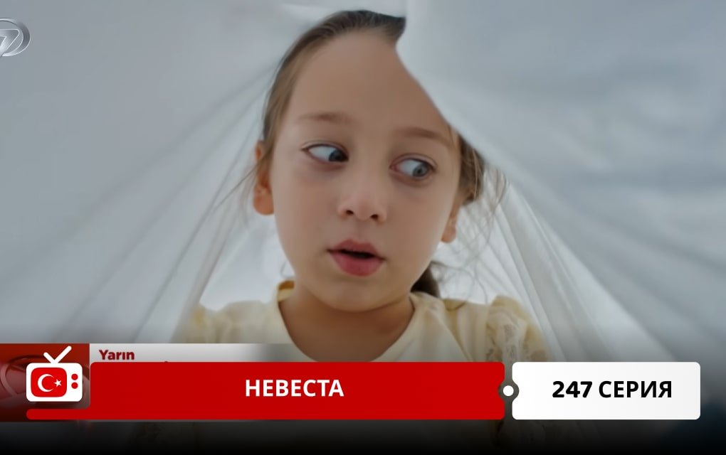 Невеста 247 серия