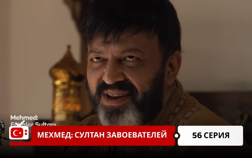 Мехмед: Султан Завоеватель 56 серия