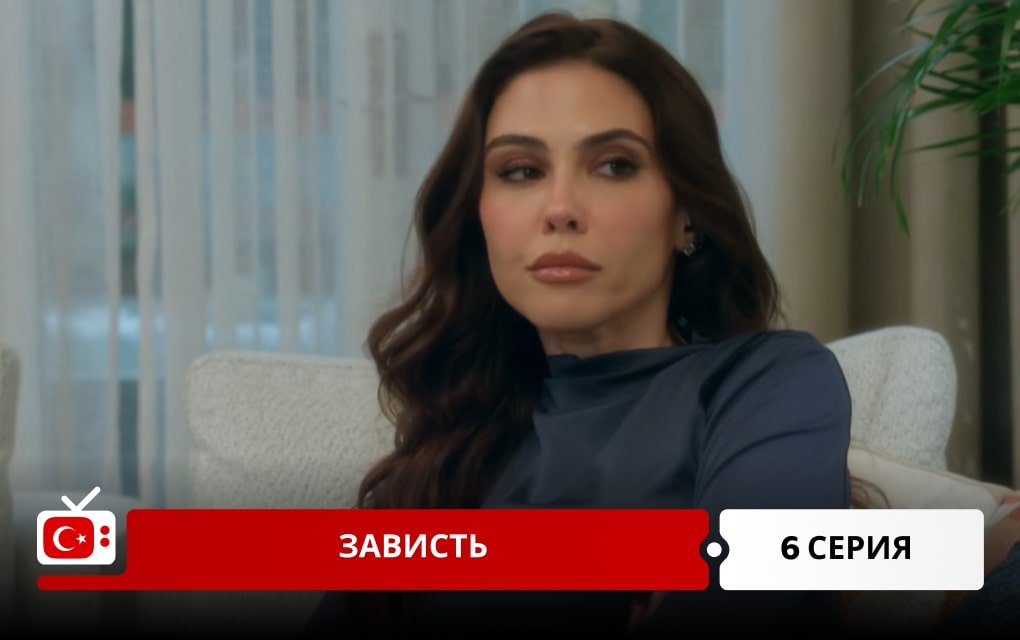 Зависть 6 серия