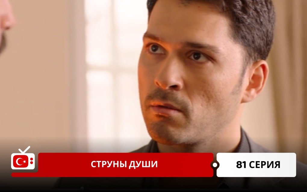 Струны души 81 серия