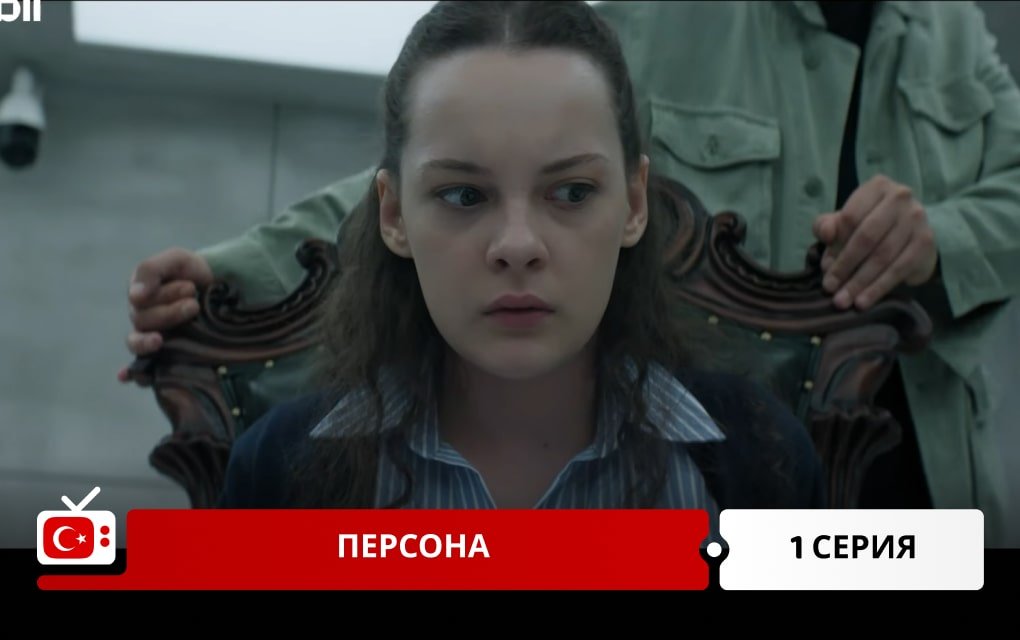 Персона 1 серия