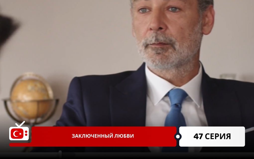 Заключенный любви 47 серия