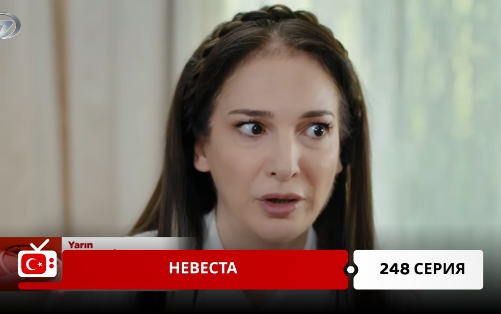 Невеста 248 серия