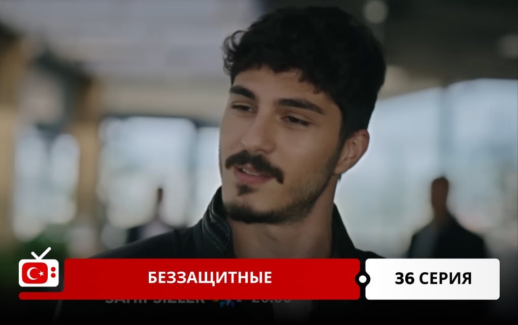 Беззащитные 36 серия