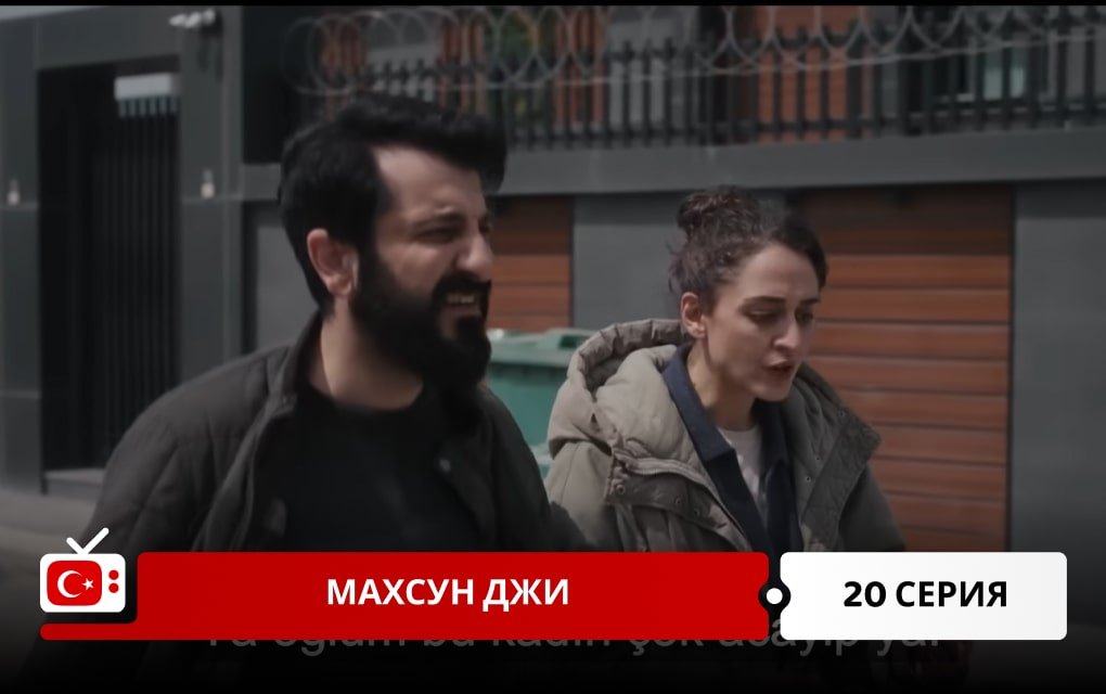 Махсун Джи 20 серия
