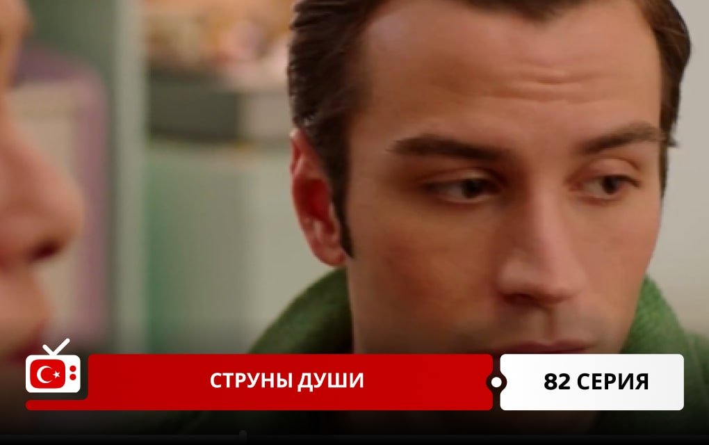 Струны души 82 серия