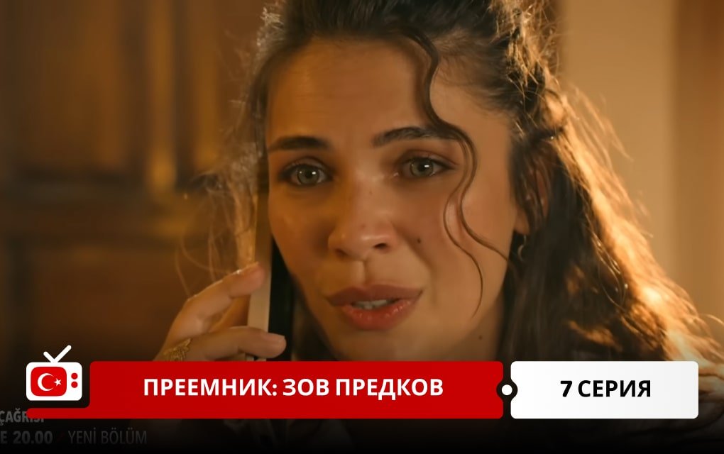 Преемник: зов предков 7 серия