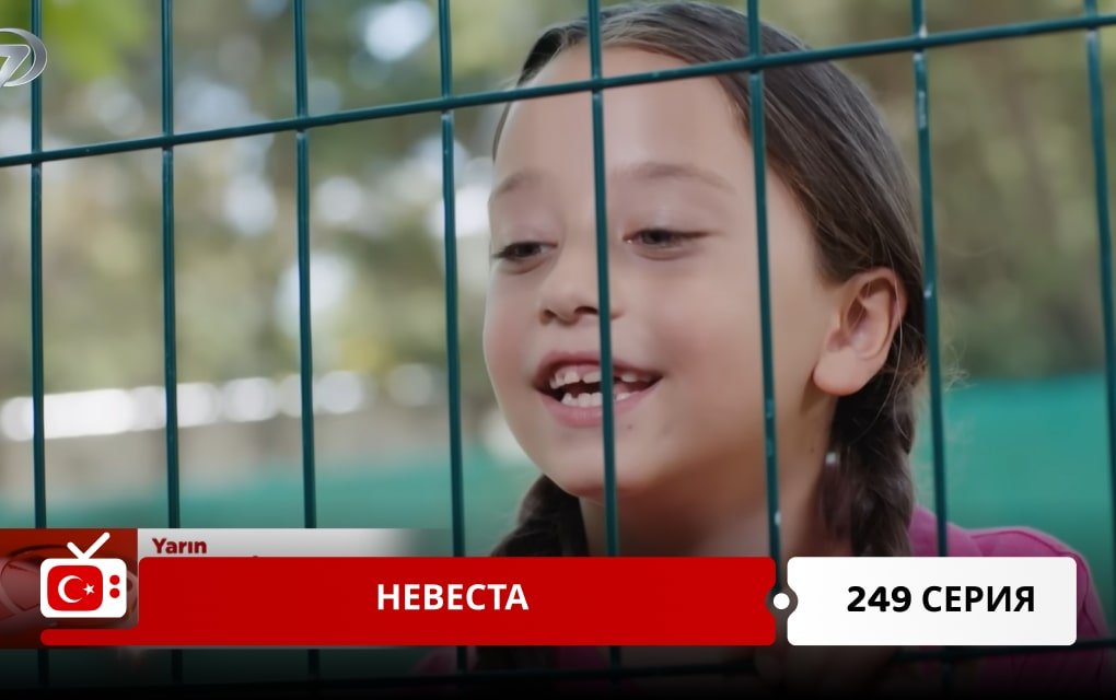Невеста 249 серия