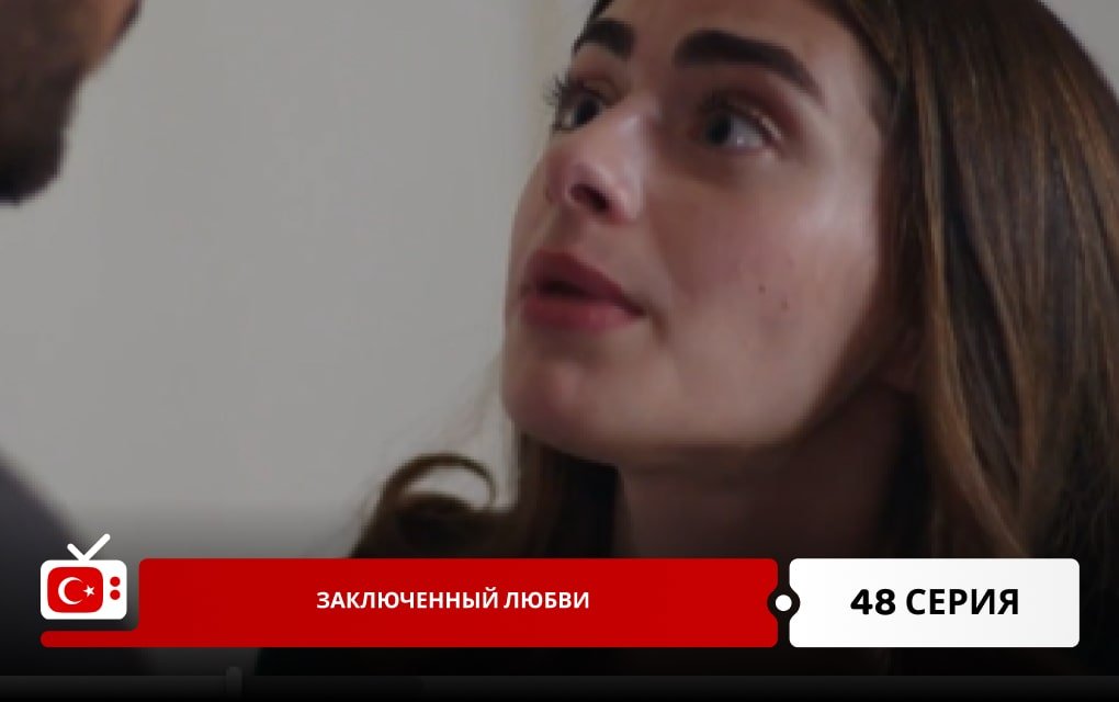 Заключенный любви 48 серия
