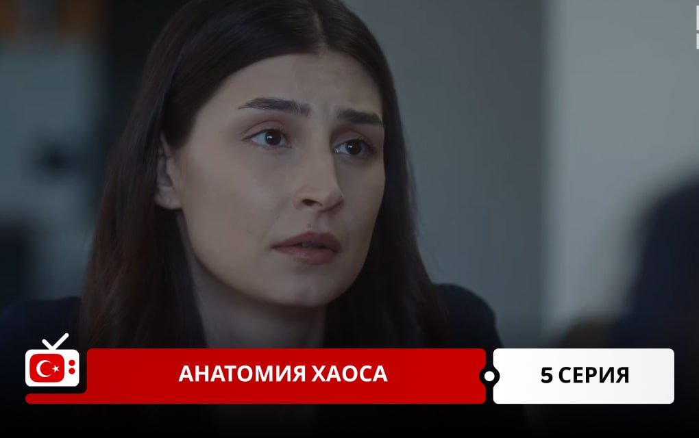 Анатомия хаоса 5 серия