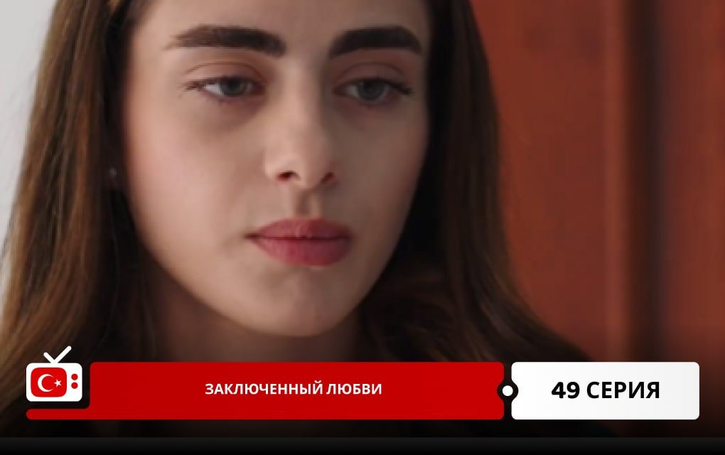 Заключенный любви 49 серия