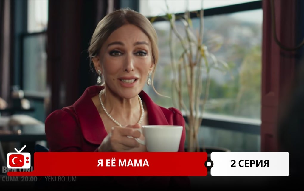 Я её мама 2 серия