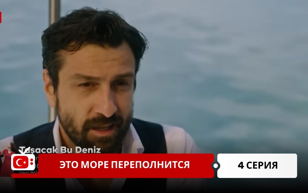 Это море переполнится 4 серия