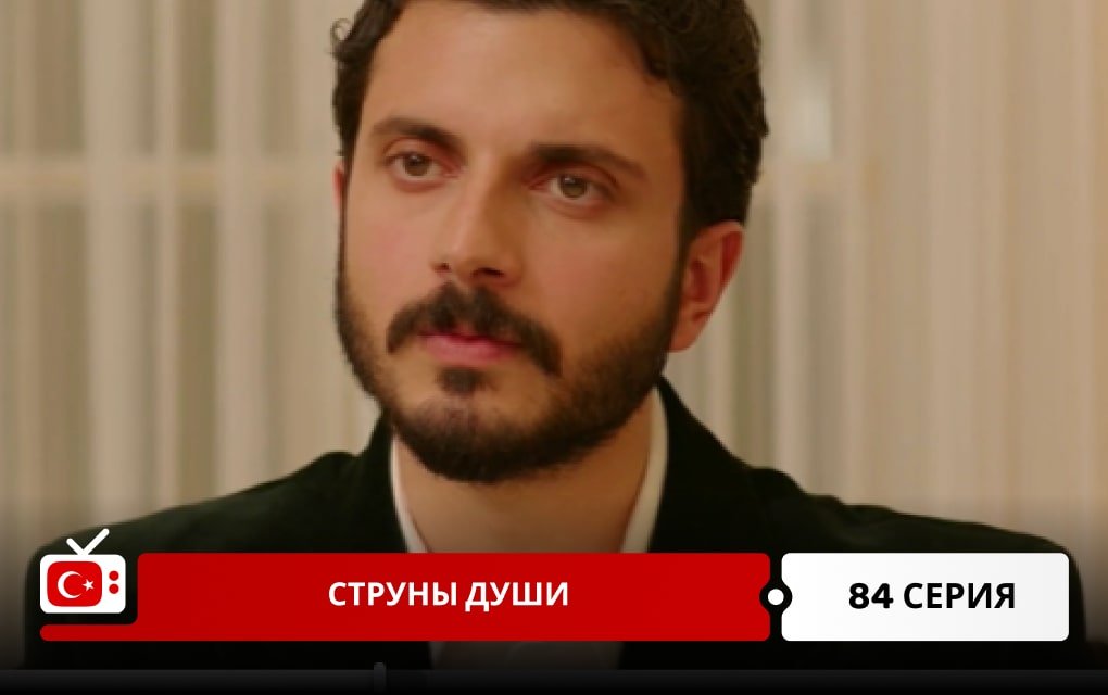 Струны души 84 серия