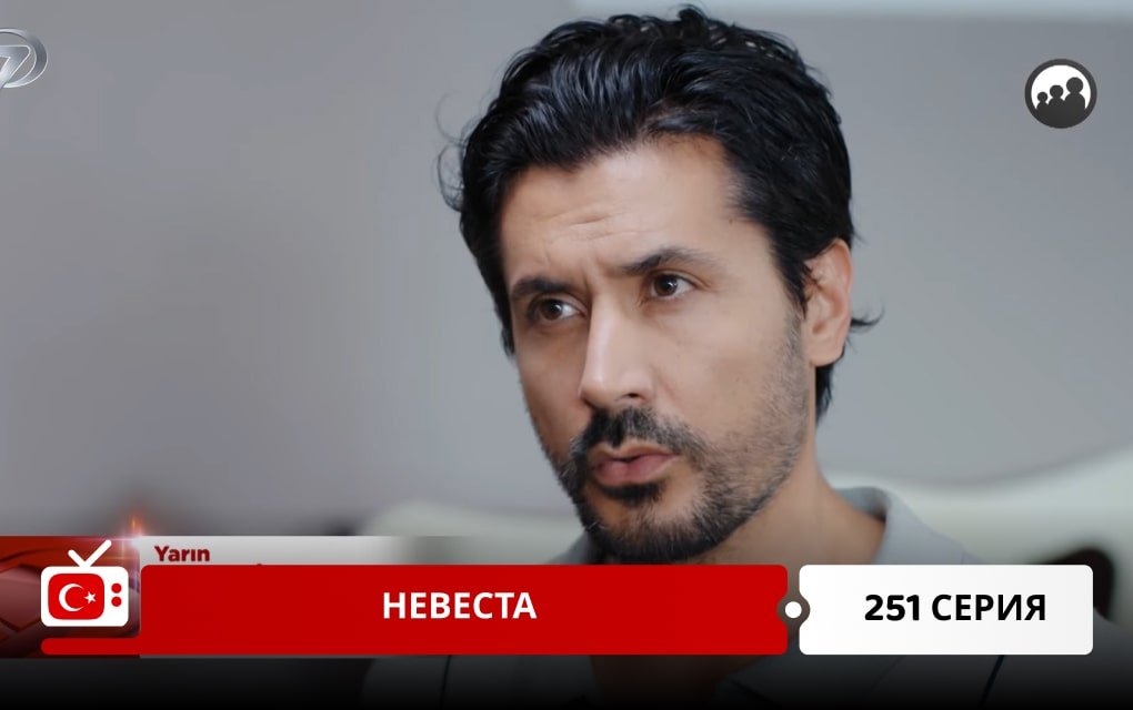Невеста 251 серия