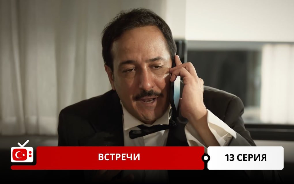 Встречи 13 серия