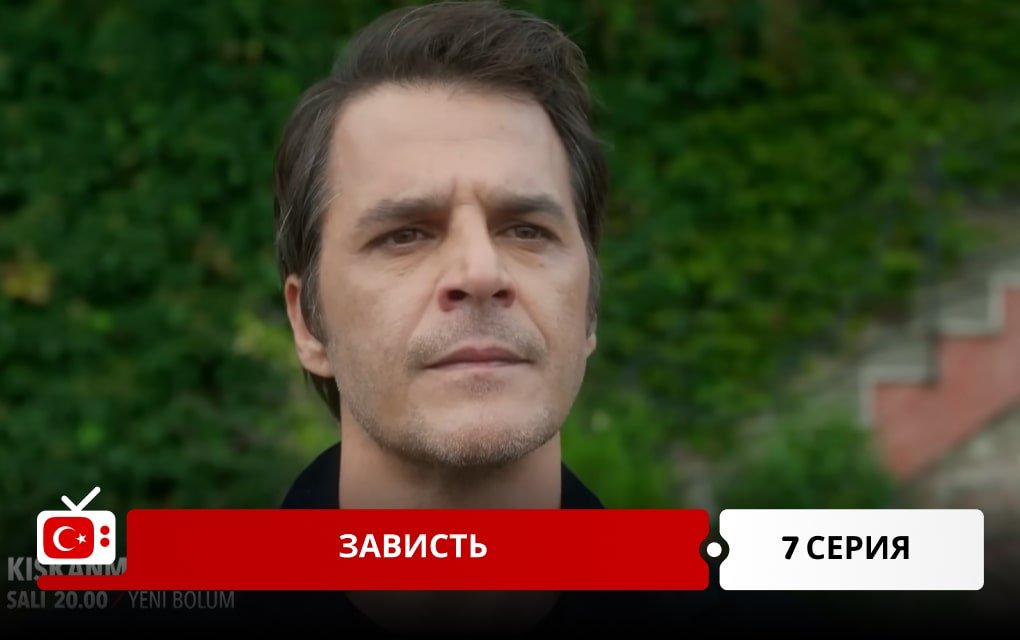 Зависть 7 серия