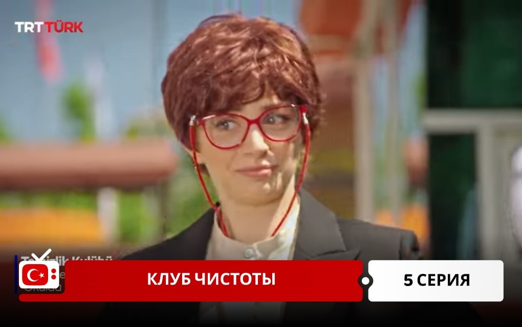 Клуб чистоты 5 серия