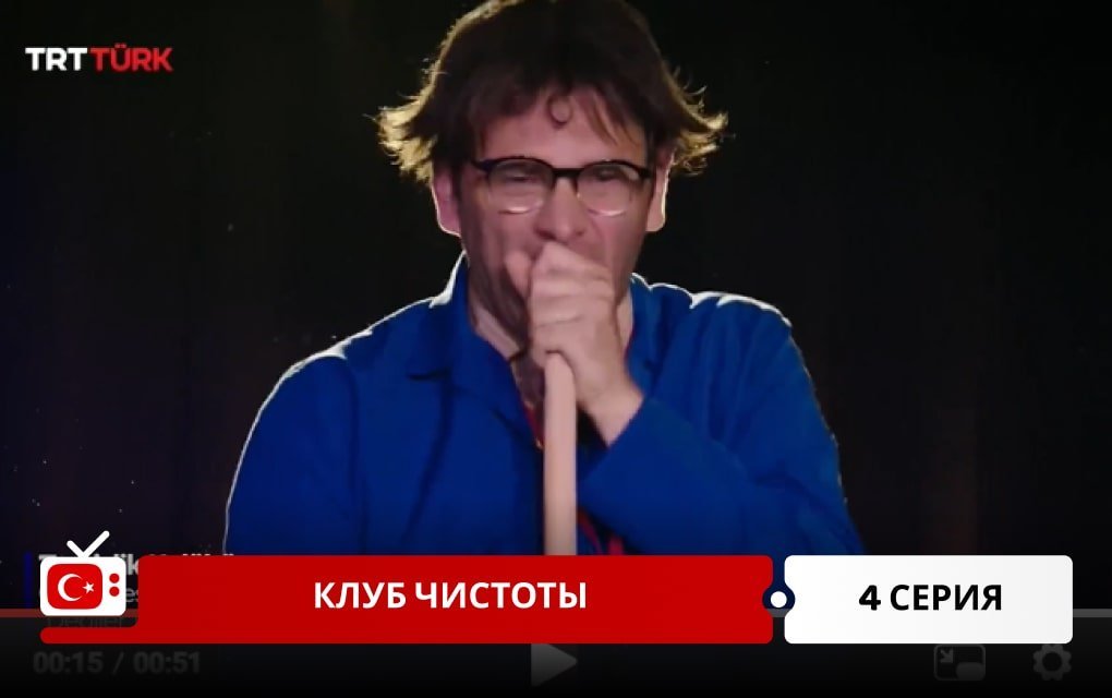 Клуб чистоты 4 серия