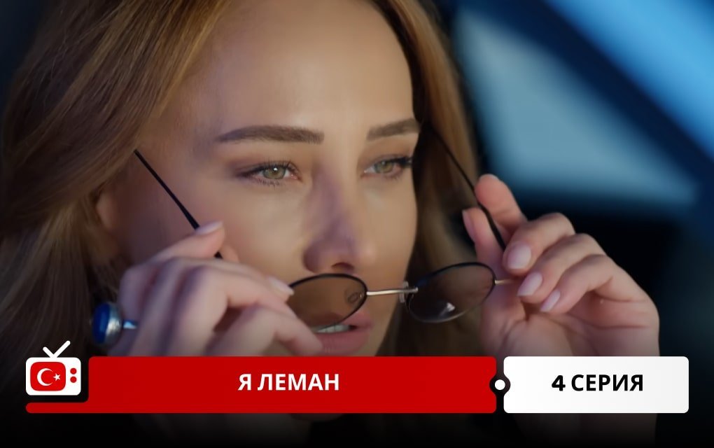 Я Леман 4 серия