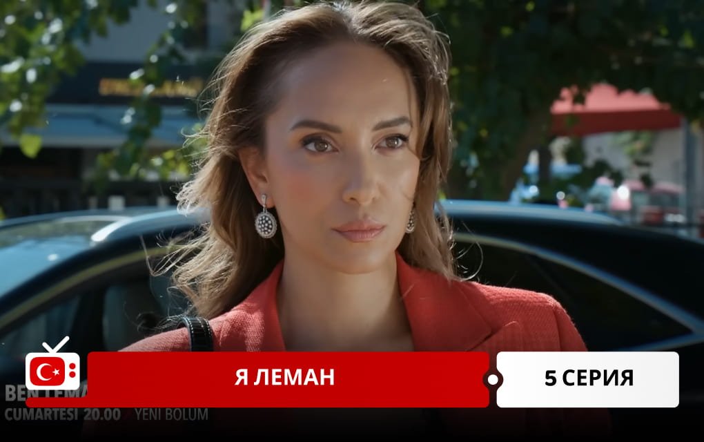 Я Леман 5 серия