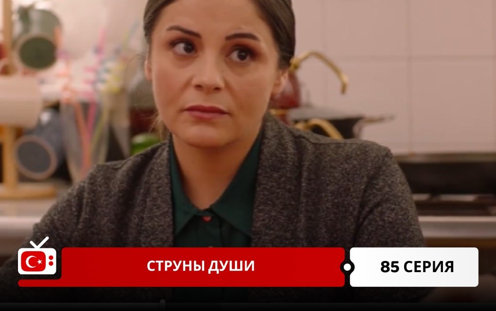 Струны души 85 серия