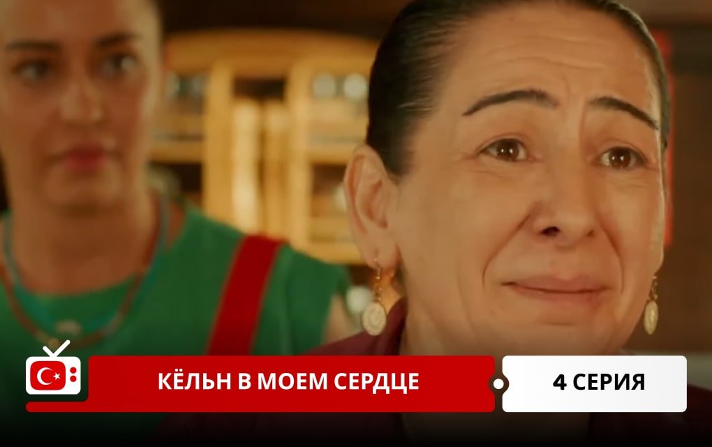 Кёльн в моем сердце 4 серия