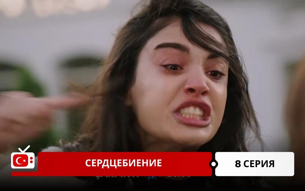 Сердцебиение 8 серия