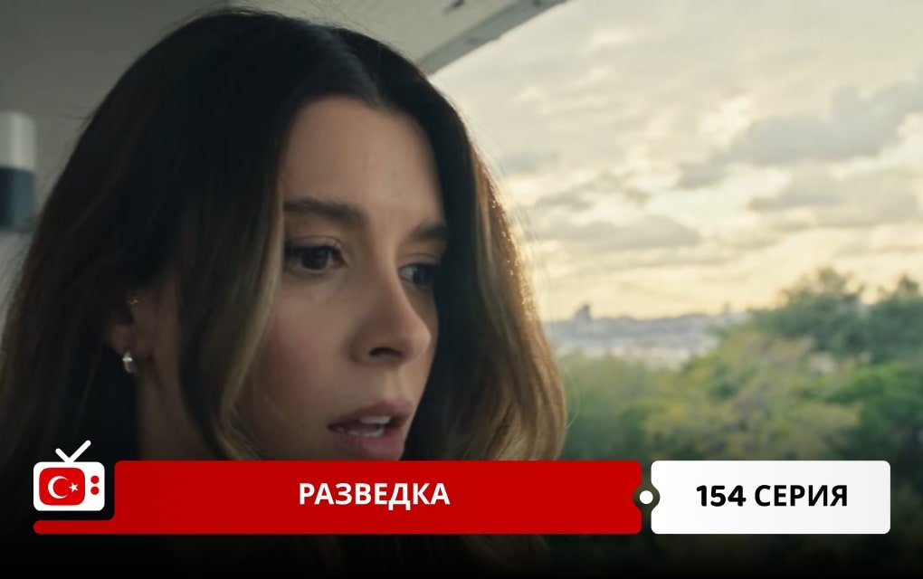 Разведка 154 серия