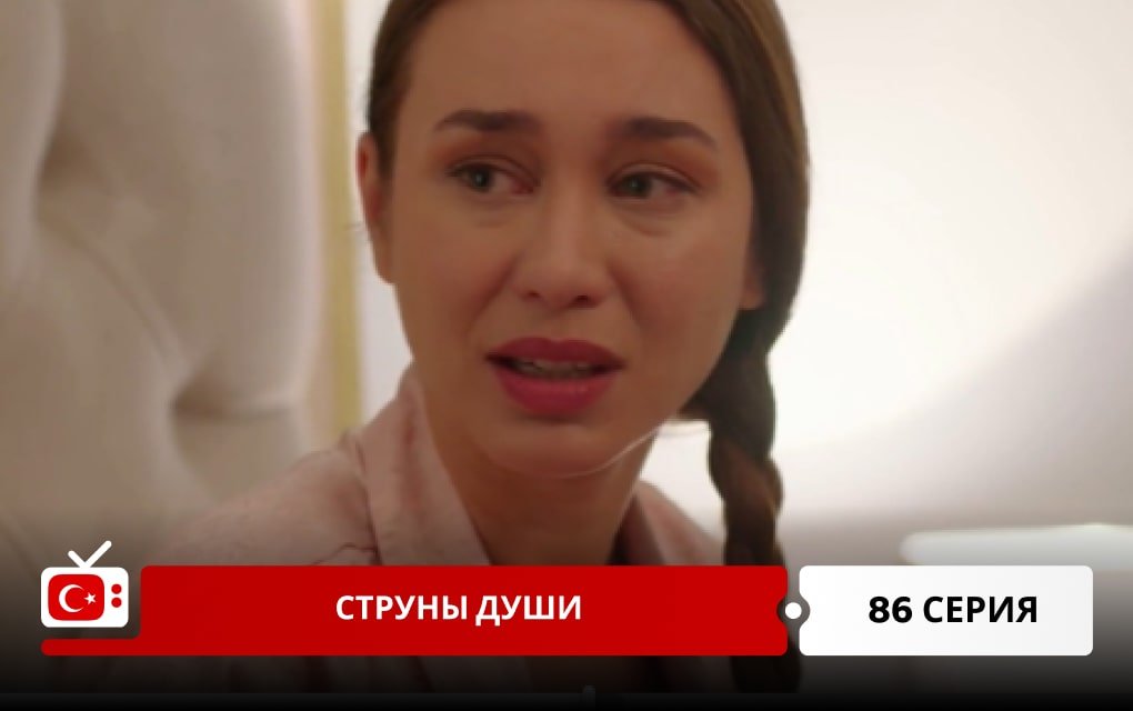 Струны души 86 серия