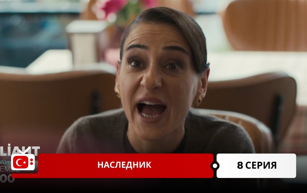 Наследник 8 серия
