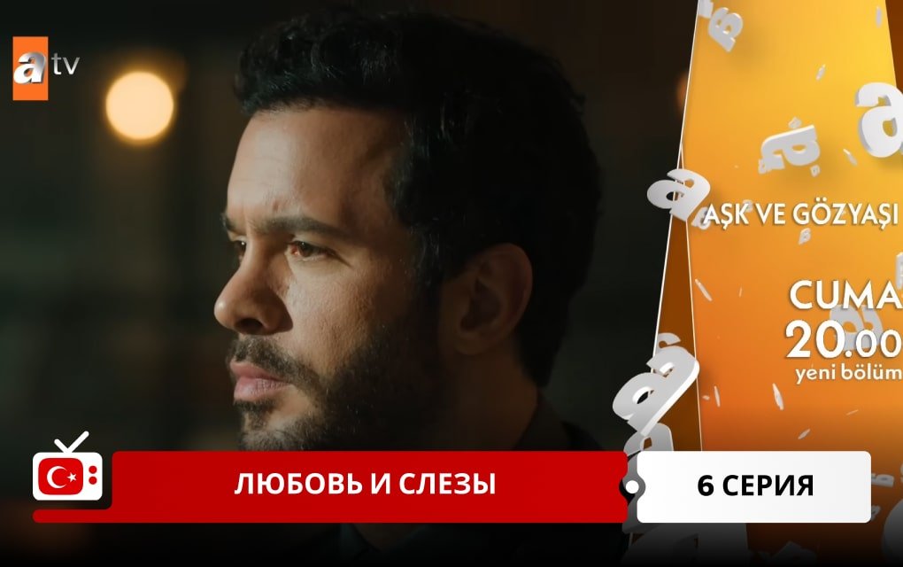 Любовь и слезы 6 серия