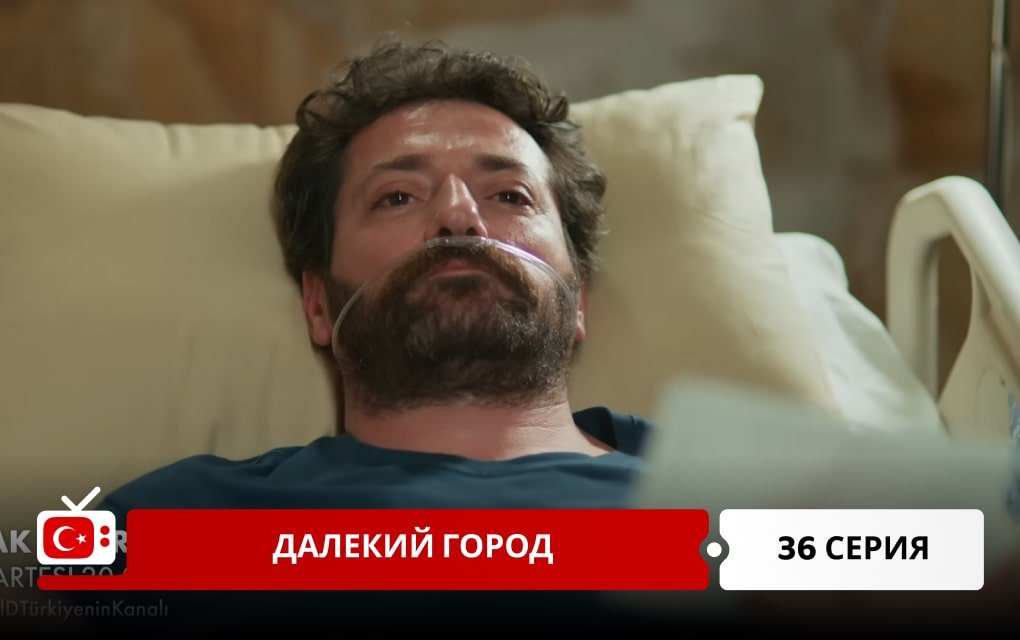 Далекий город 36 серия