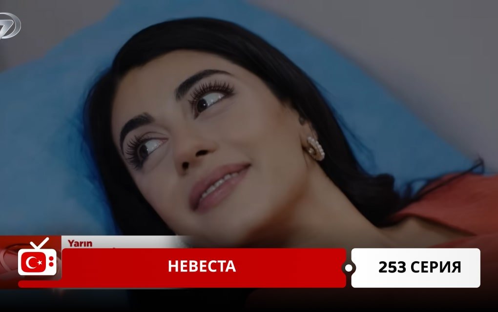 Невеста 253 серия