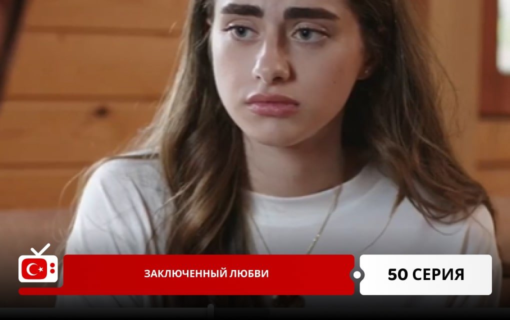 Заключенный любви 50 серия