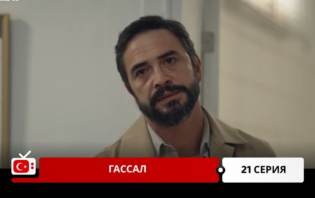 Гассал 21 серия
